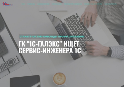 "1С-ГАЛЭКС" ищет Сервис-инженера 1С