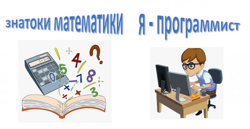 Знатоки математики и программирования