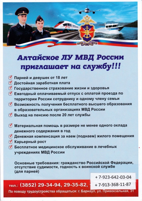 Алтайское ЛУ МВД России приглашает на службу!